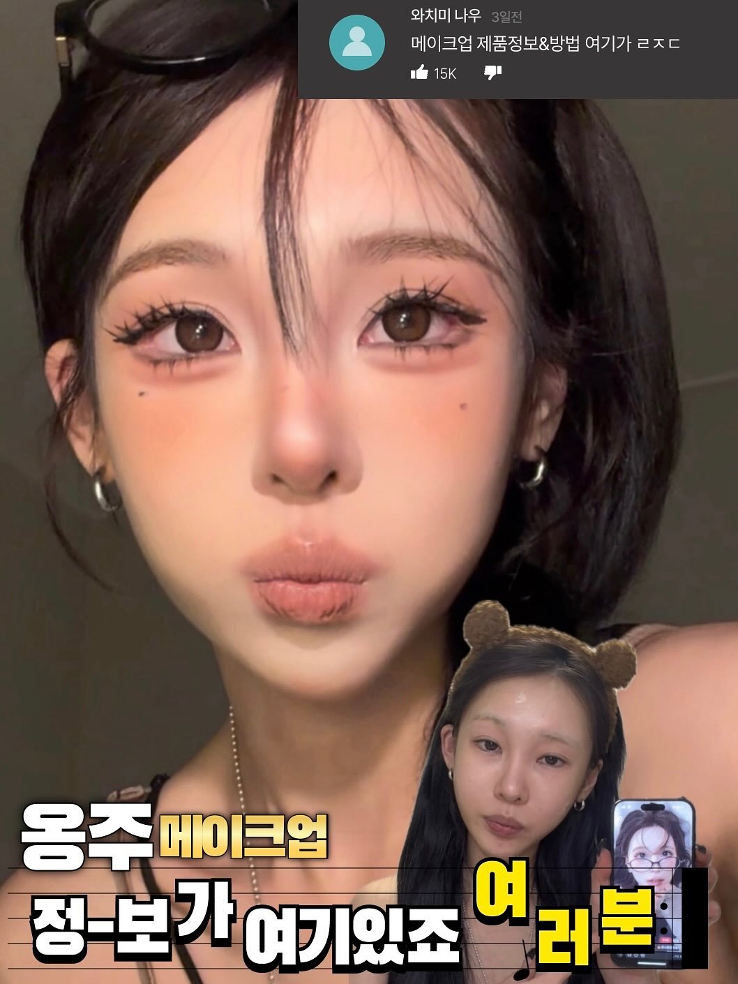 Photo by 홍주 on October 26, 2025. May be an image of text that says '와치미나우 메이크업 제품정보&방법 메이크업제품정보&방법여기가르지더 여기가 ㄹㅈㄷ 15K 옹주 옹주메이크 메이크업 정-보가 가 여기있죠 여 러분 분 러'.