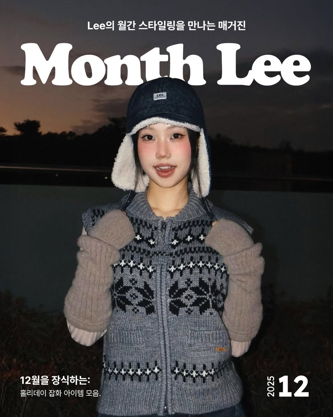 Photo by Lee Jeans KOREA on December 02, 2025. May be an image of one or more people, hair, hat, duffle coat, parka, turtleneck, magazine, beret, knit, top and text that says '월간 스타일링을 만나는 매거진 Month Lee 노트 LES 12월을 장식하는 훌리데이 잡화 아이템 모음. 2023 12'.