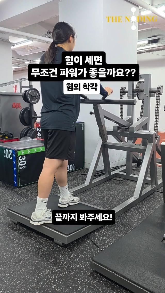 leejin_coach 게시물 이미지: 힘이 세면 무조건 파워가 좋을까요??
FEAT. 힘의 착각

🌹The Noding...