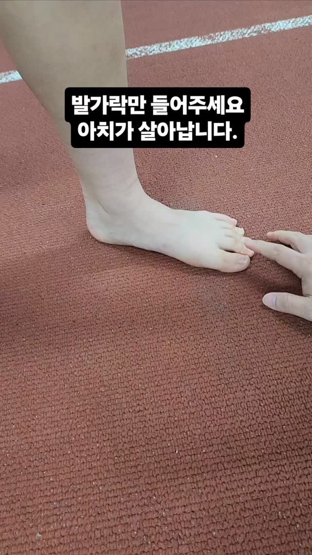 leejin_coach 게시물 이미지: 발가락만 들어주세요. 아치가 살아납니다.

📍엄지발가락과 네개발가락은 분리되어...