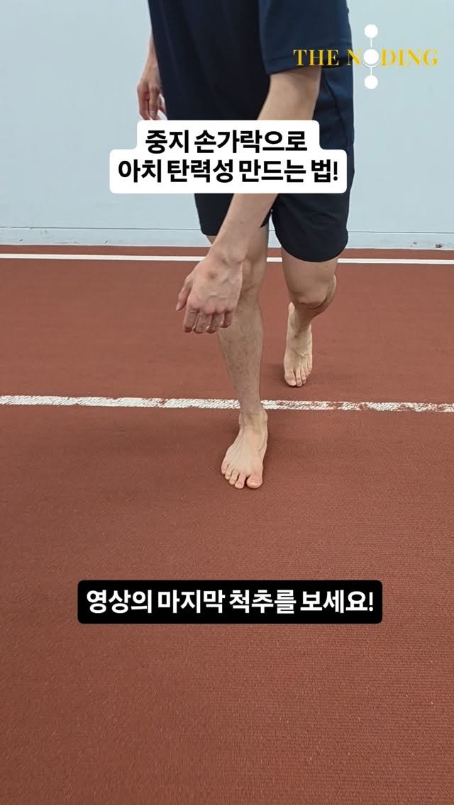 leejin_coach 게시물 이미지: 중지 손가락으로 아치의 탄력성 만드는 법!

🌹The Noding Flow

✔️...