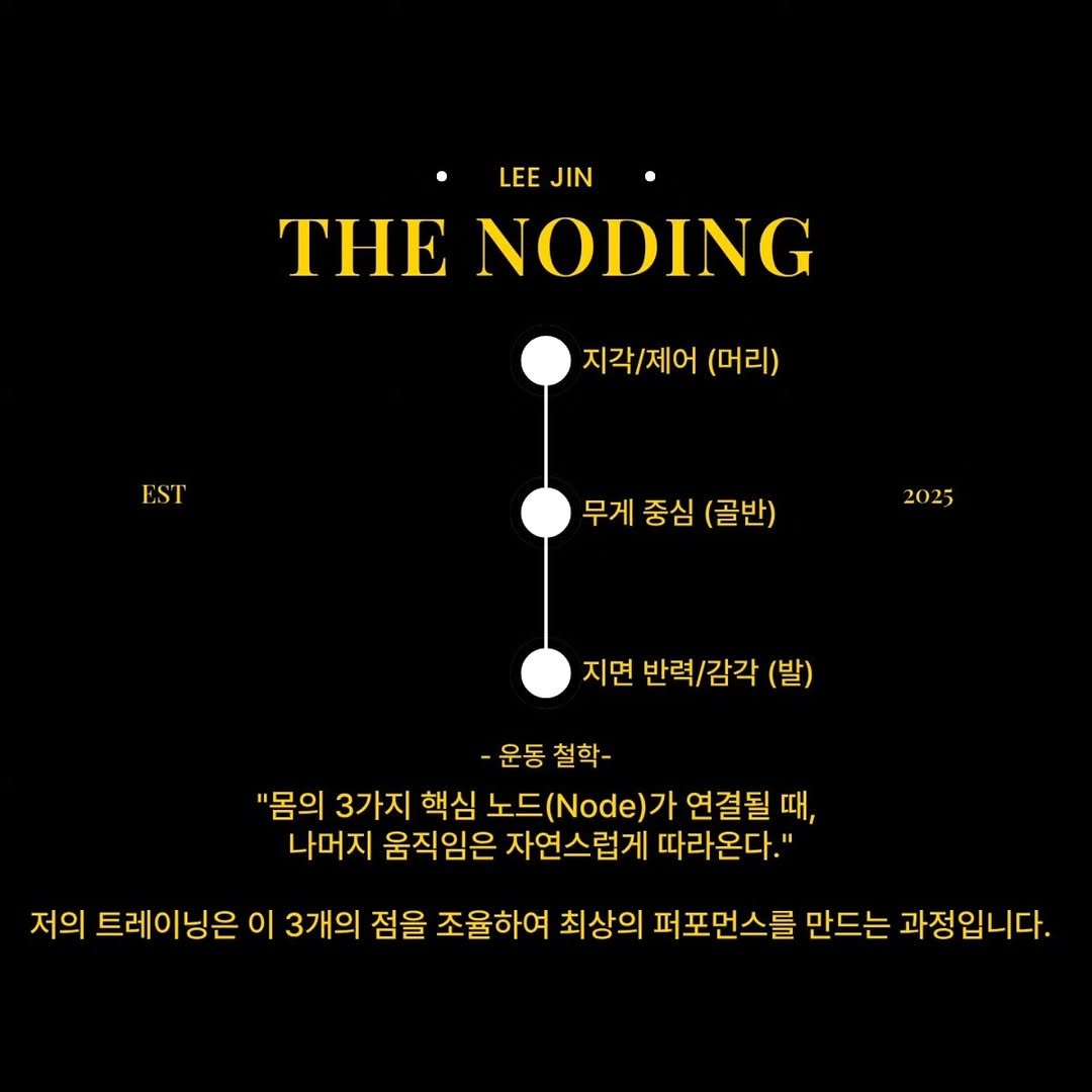 leejin_coach 게시물 이미지: ✔️제가 바라보는 트레이닝의 가장 중요한 핵심은 '스스로 몸을 조절하는...