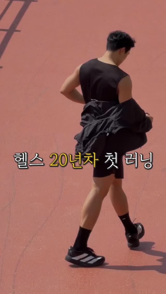 leekise 게시물 이미지: .
.
헬창 20년차의 첫 러닝🏃‍➡️

@runwhither