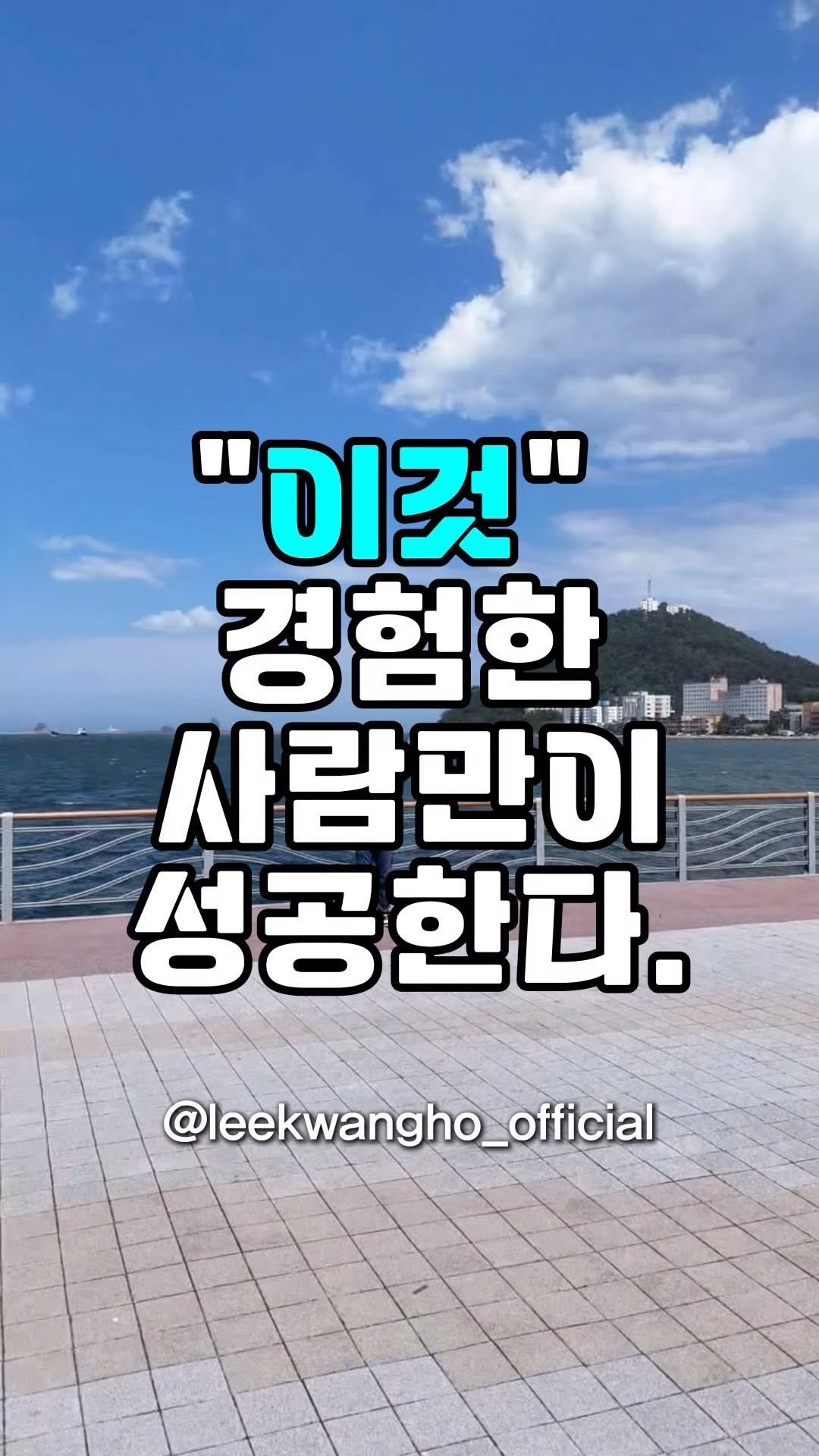 leekwangho_official 게시물 이미지: 저는 10년을 넘게 사업을 하면서
초반에는 3년을 넘게 간판을 달지 못할 만큼...