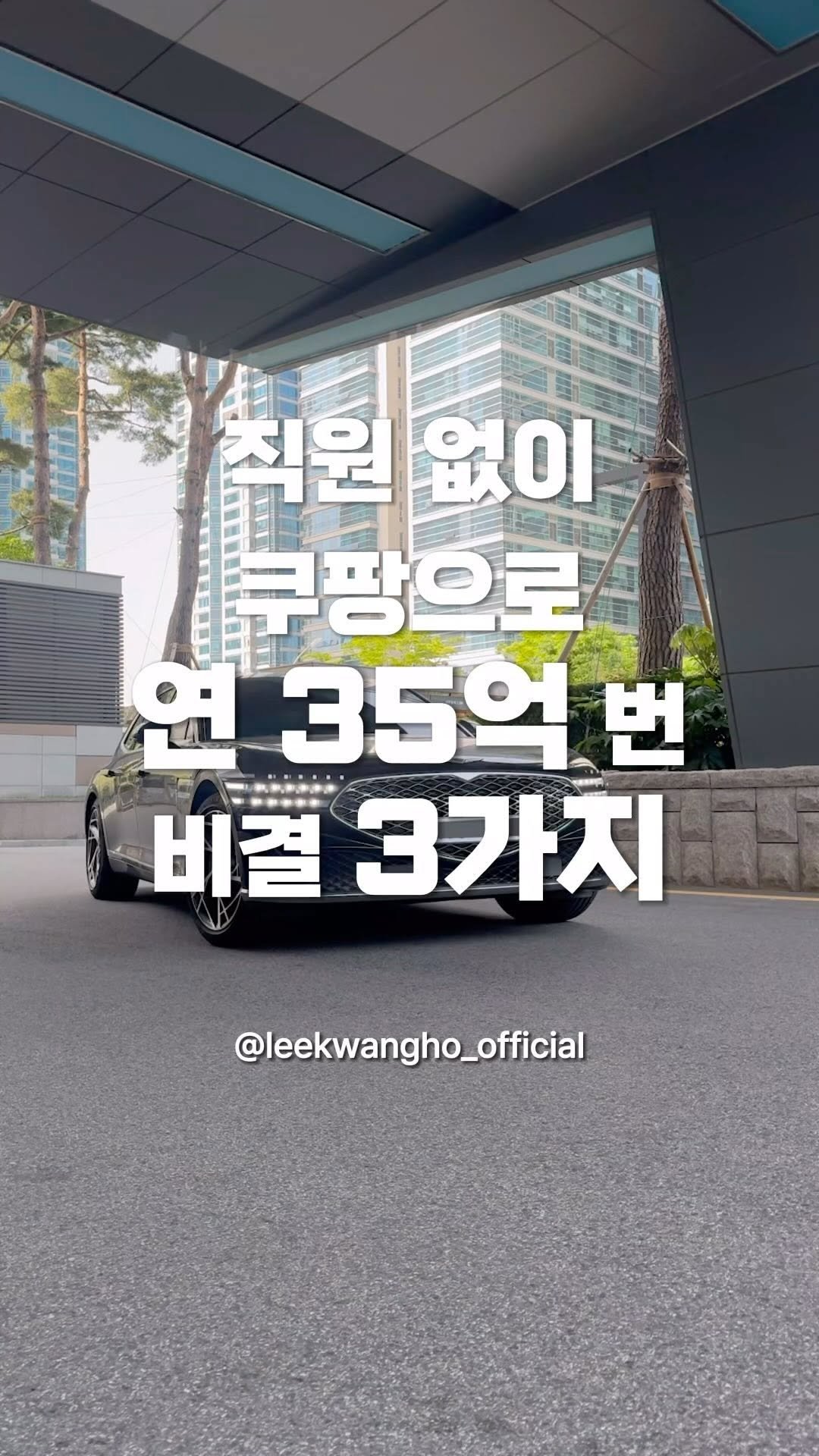 leekwangho_official 게시물 이미지: ⠀
제가 혼자 사업을 하면서
쿠팡으로 연 35억을 번
비결이 세가지가 있습니다....