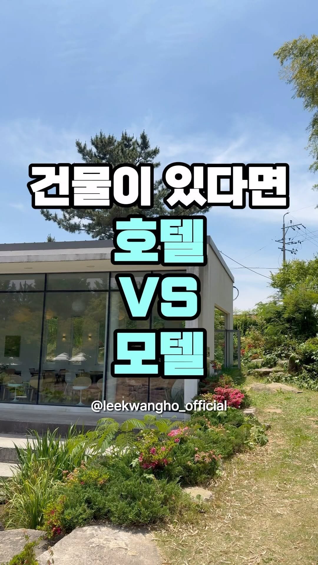 leekwangho_official 게시물 이미지: ⠀
모텔과 호텔을 여러 개 운영하시는 
사장님의 경험담입니다.

일단 객단가가 낮은...