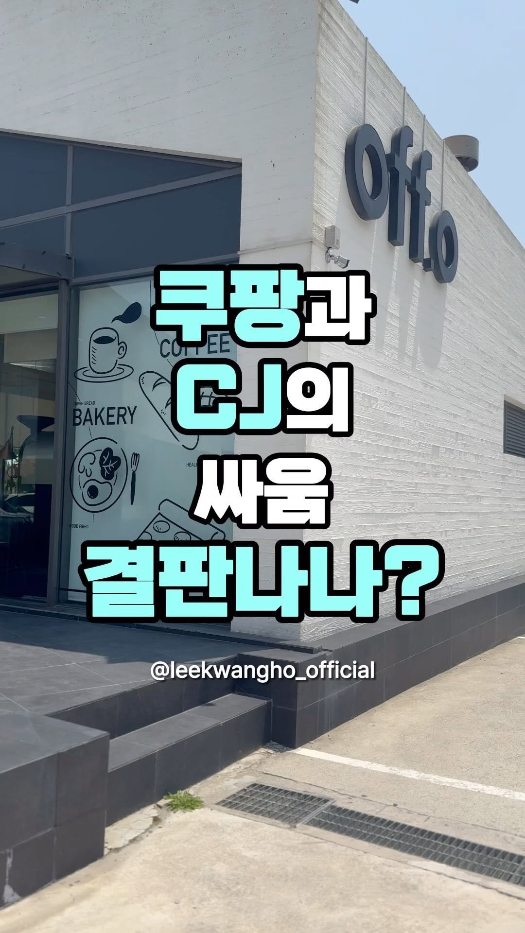 leekwangho_official 게시물 이미지: ⠀
햇반의 매출이 늘어나가 
쿠팡은 CJ가 독점하다시피 한 
이 꾸준하고도 알찬...