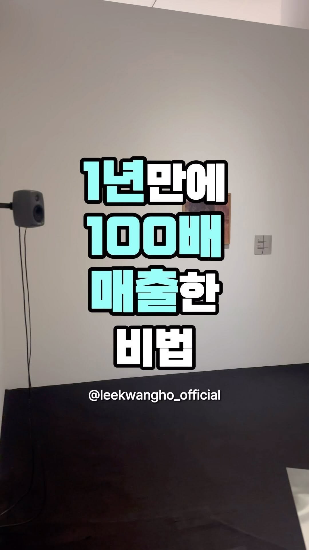 leekwangho_official 게시물 이미지: ⠀
일본에서 출시 1년 만에 
경쟁 업체 평균 판매량의 100배 판매 기록....