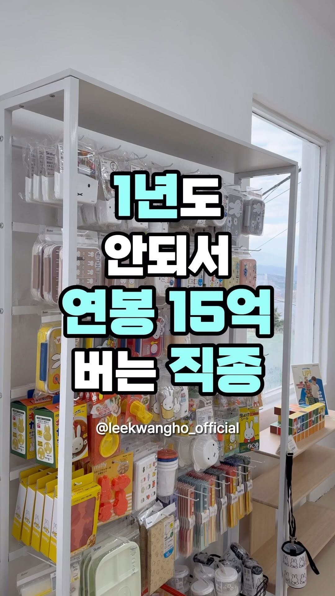 leekwangho_official 게시물 이미지: ⠀
5월 31일 날 기재한 릴스 
”직원 없이 연봉 15억 버는 방법“에
대한...