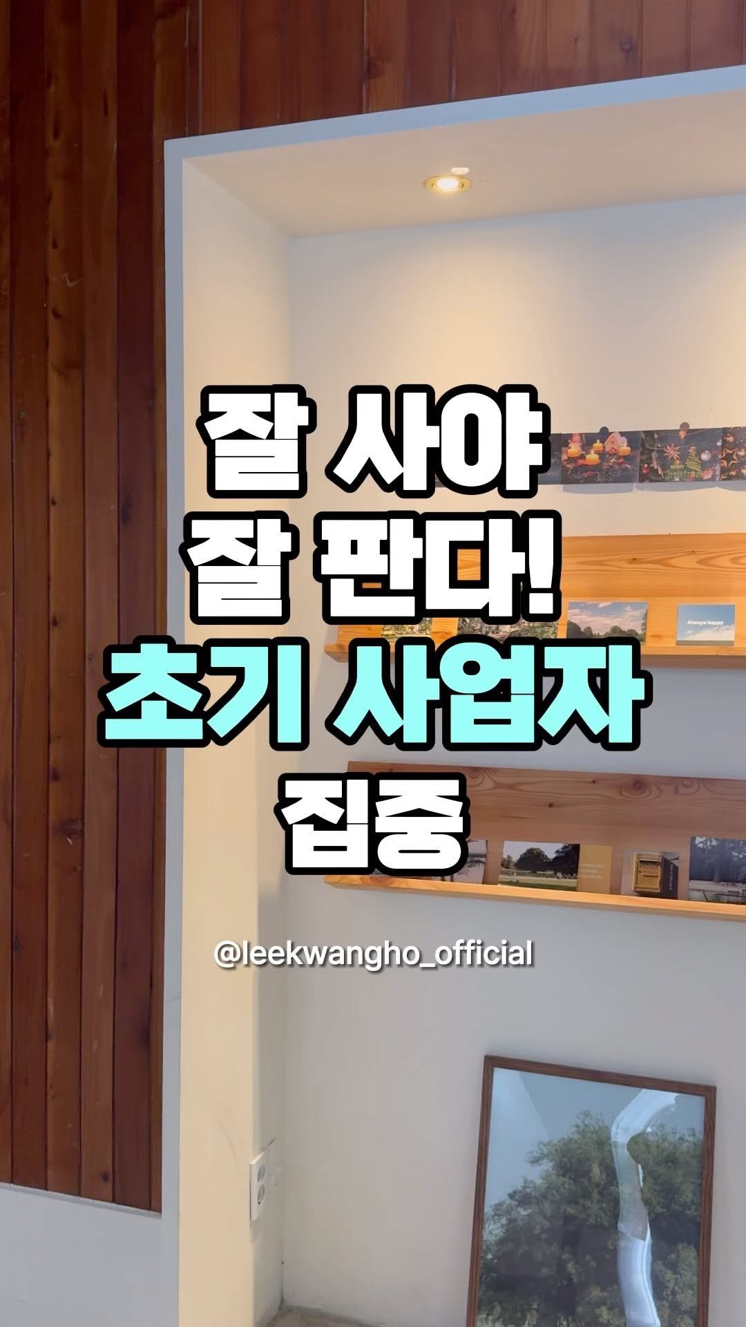 leekwangho_official 게시물 이미지: ⠀
사업이 정체기가 있나요? 
왜 안 팔린다고 생각하나요?

내 물건을 과연...