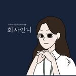 working_amy 프로필 사진