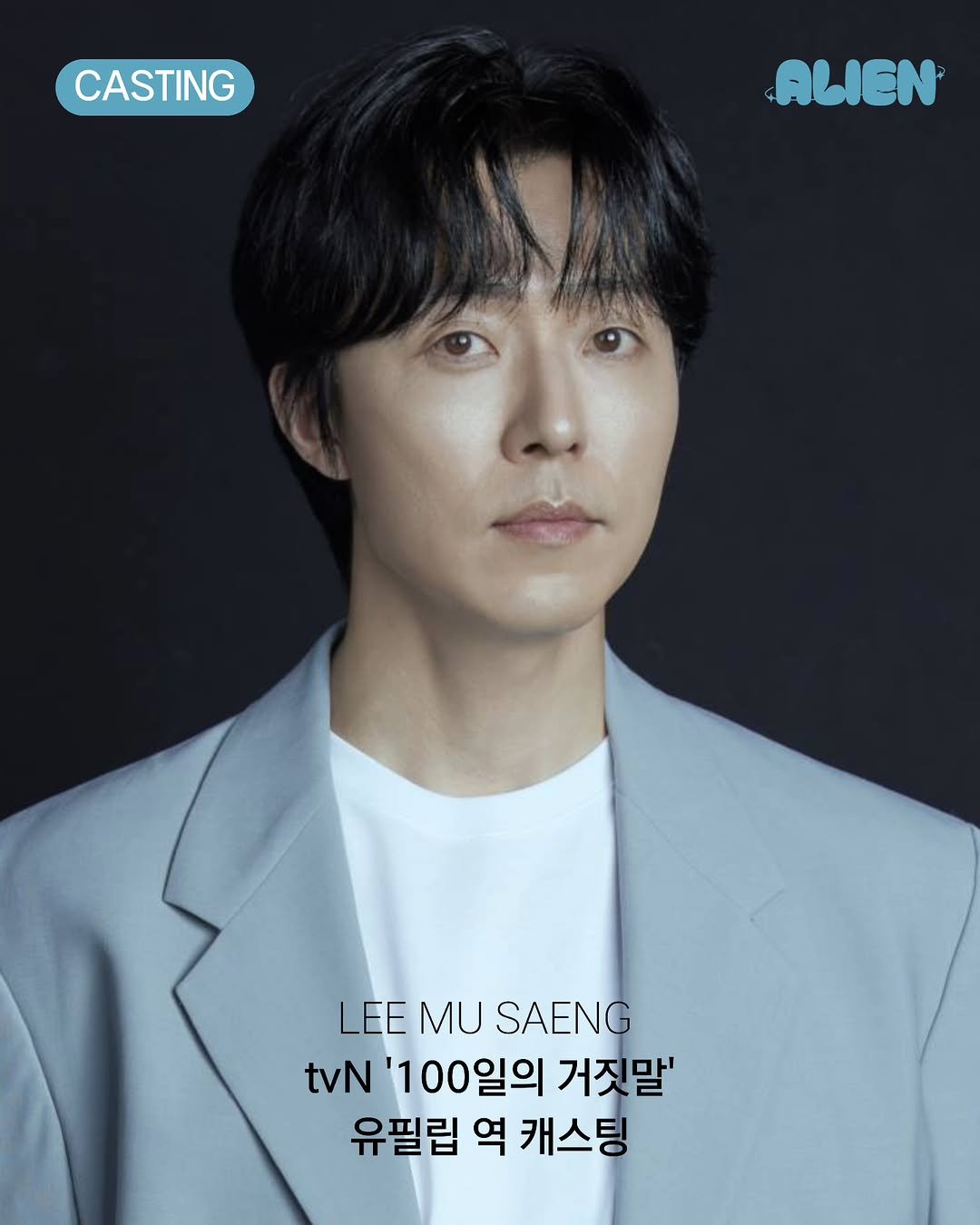 Photo by 이무생 LEE MU SAENG on March 23, 2026. May be an image of poster, top and text that says 'CASTING ALIEN LEEMUSAENG LEE MU SAENG tvN '100일의 거짓말' 유필립 역 캐스팅'.