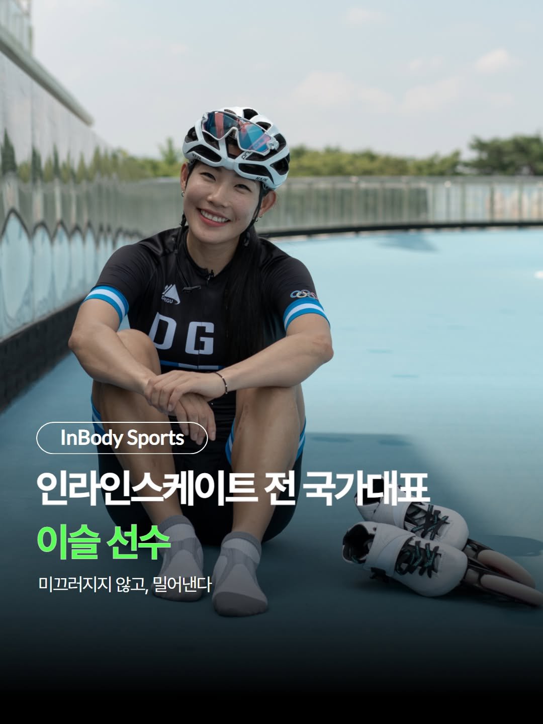 leeseul__1381 게시물 이미지: 인라인스케이트 전 국가대표
이슬 선수입니다!

인라인이 이렇게 빠른 줄...