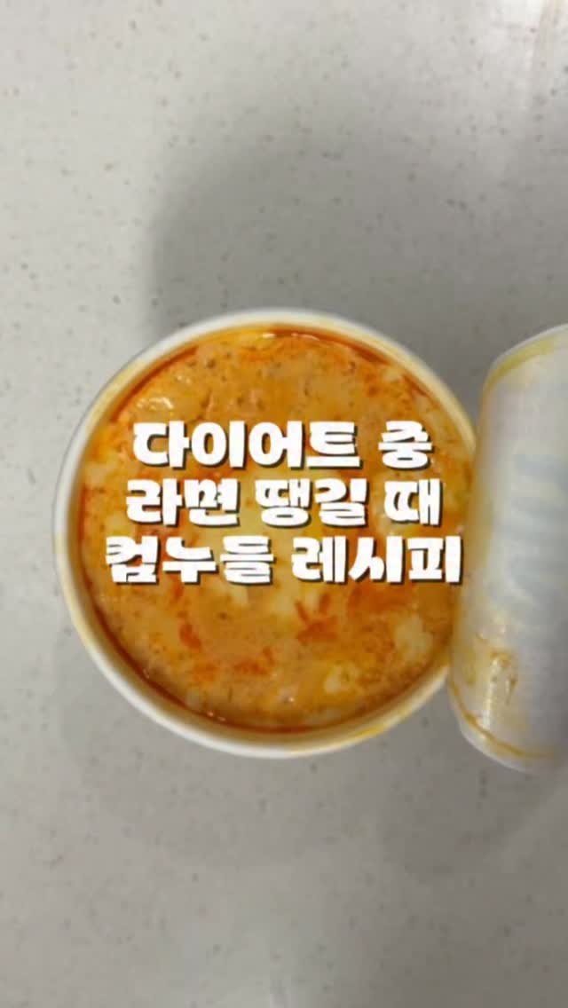 leeseul__1381 게시물 이미지: 컵누들 치즈순두부 진짬뽕 레시피🍜

✔ 스프 + 건더기 스프
✔ 물은 선보다 살짝...