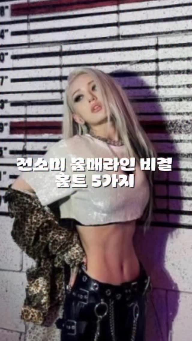 leeseul__1381 게시물 이미지: ✅전소미님 홈트 동작 tip
👉🏻코어 + 힙 + 등 + 팔 라인까지 잡아주는...