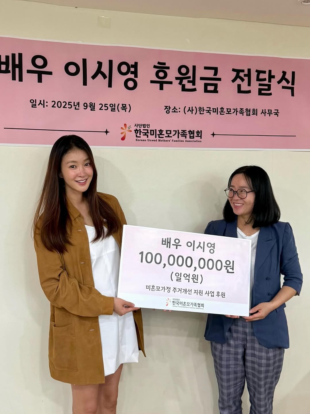 Photo by 이시영_Lee Si Young (actress)🇰🇷 on September 25, 2025. May be an image of 2 people, poster and text that says '배우 이시영 후원금 전달식 일시: 2025년 9월 25일(목) 장소: (사)한국미혼모가족협회 장소:(사)한국미혼모가족협회서무극 사무국 사단법인 한국미혼모가족협회 henoo Korean Motbars' razillea Amoriatien 배우이시영 배우 이시영 100,000,000원 100,000 000원 (일억원) 미혼모가정 주거개선 지원 사업 사업후원 후원 한국미촌모가족함치 흔모가족협회'.