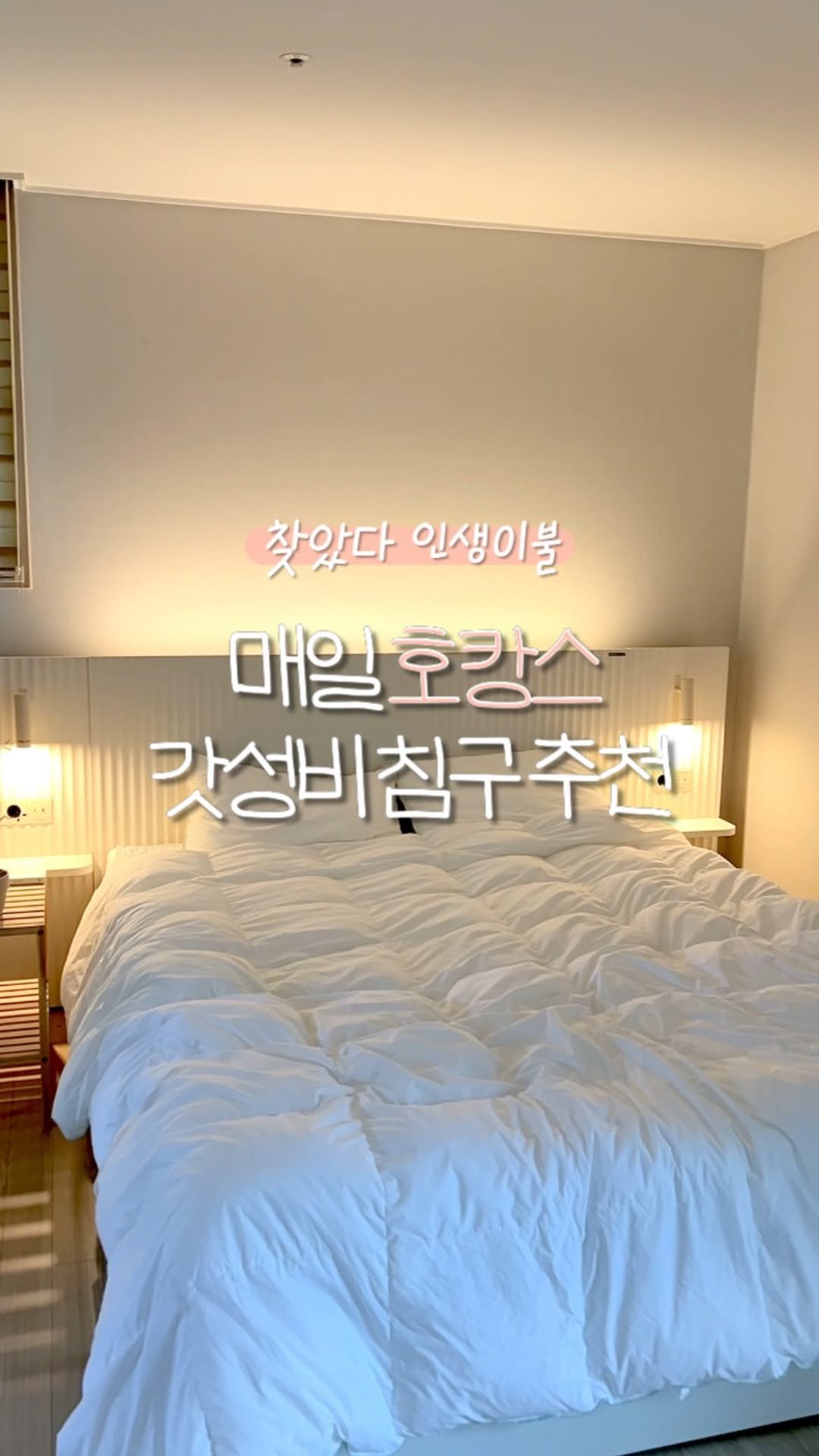 leesoo_bubu 게시물 이미지: ✨ 신혼에 구매한 이불보다 훨씬 좋은🪽
더현대 1위 노르딕 슬립 사계절 이불...