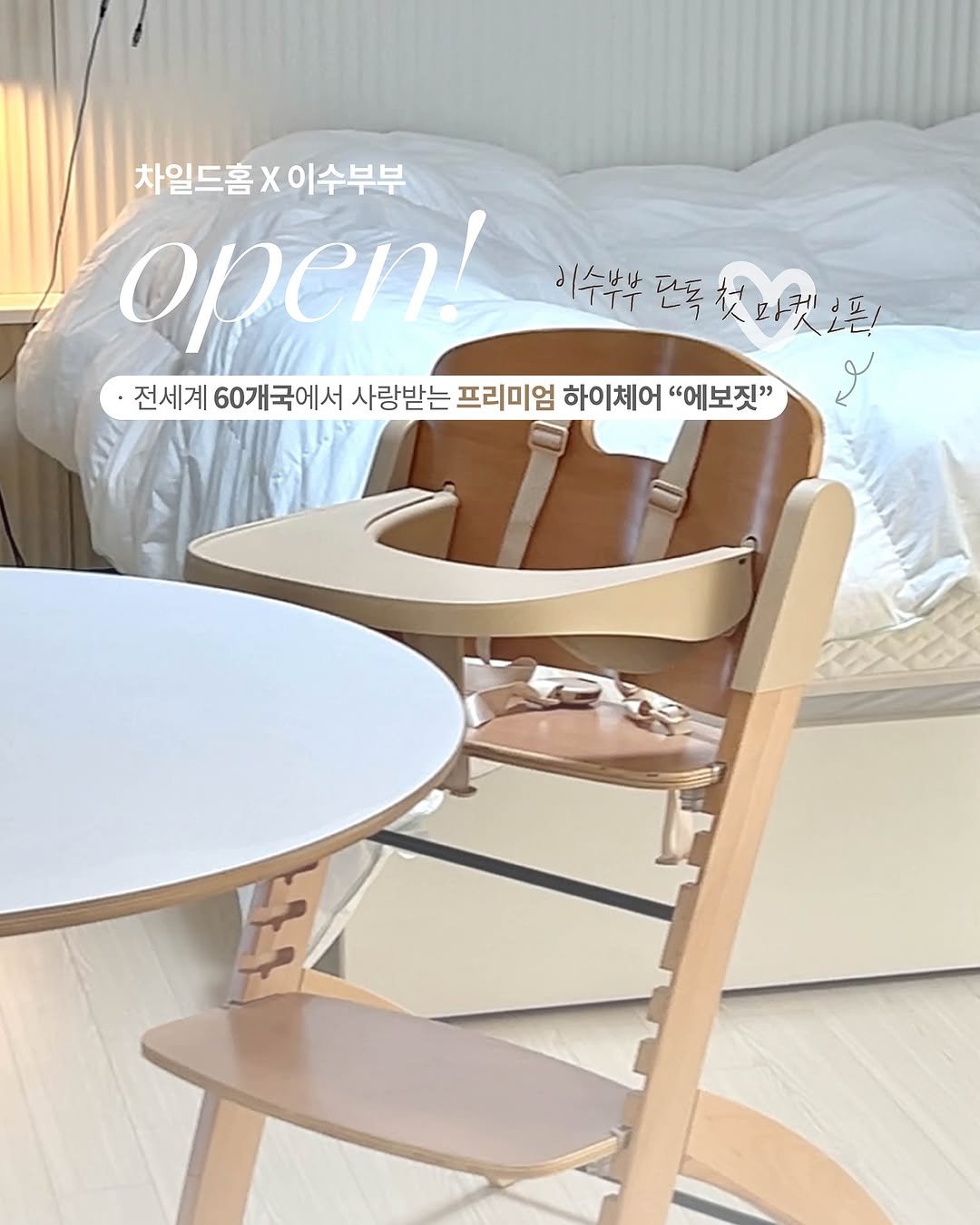 Photo by 이수부부 | 60초 육아 브이로그ღ | B급 금손 on November 04, 2025. May be an image of ‎table, armchair, dining table, placemat, indoors and ‎text that says '‎차일드홈X이수부부 차일드홈 open! 이수부부 기수부부존독차이시된 잔독 友吃连！ 전세계 60개국에서 사랑받는 프리미엄 하이체어 "에보짓" و‎'‎‎.
