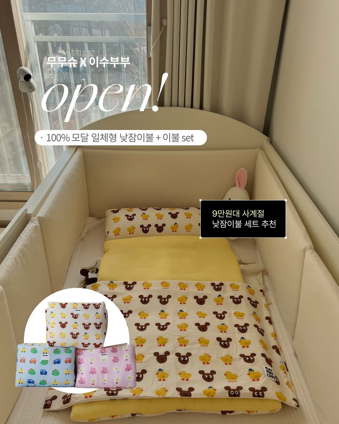 Photo by 이수부부 | 60초 육아 브이로그ღ | B급 금손 on February 01, 2026. May be an image of baby bed, diaper, playpen, mattress, blanket, bedroom and text that says '(무무슈X이수부부 무무슈X 무슈X이수부부 opcn! 100% 모달 일체형 낮잠이불+이불set 낮잠이불 이불 set 9만원대 9만원대사계절 사계절 낮잠이불 낯잠이불세트추천 불 세트 추천'.
