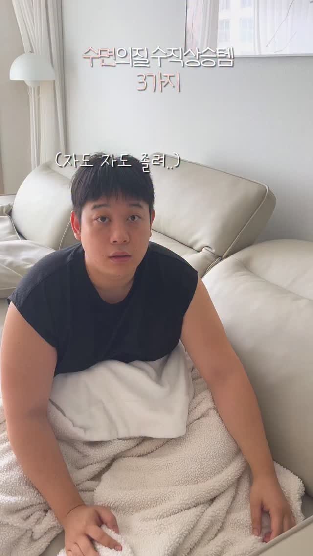 leesoo_bubu 게시물 이미지: 자도 자도 피곤하신가요?
저희부부 꿀잠템 세가지 소개할게요🏅

#양압기
저희 남편...