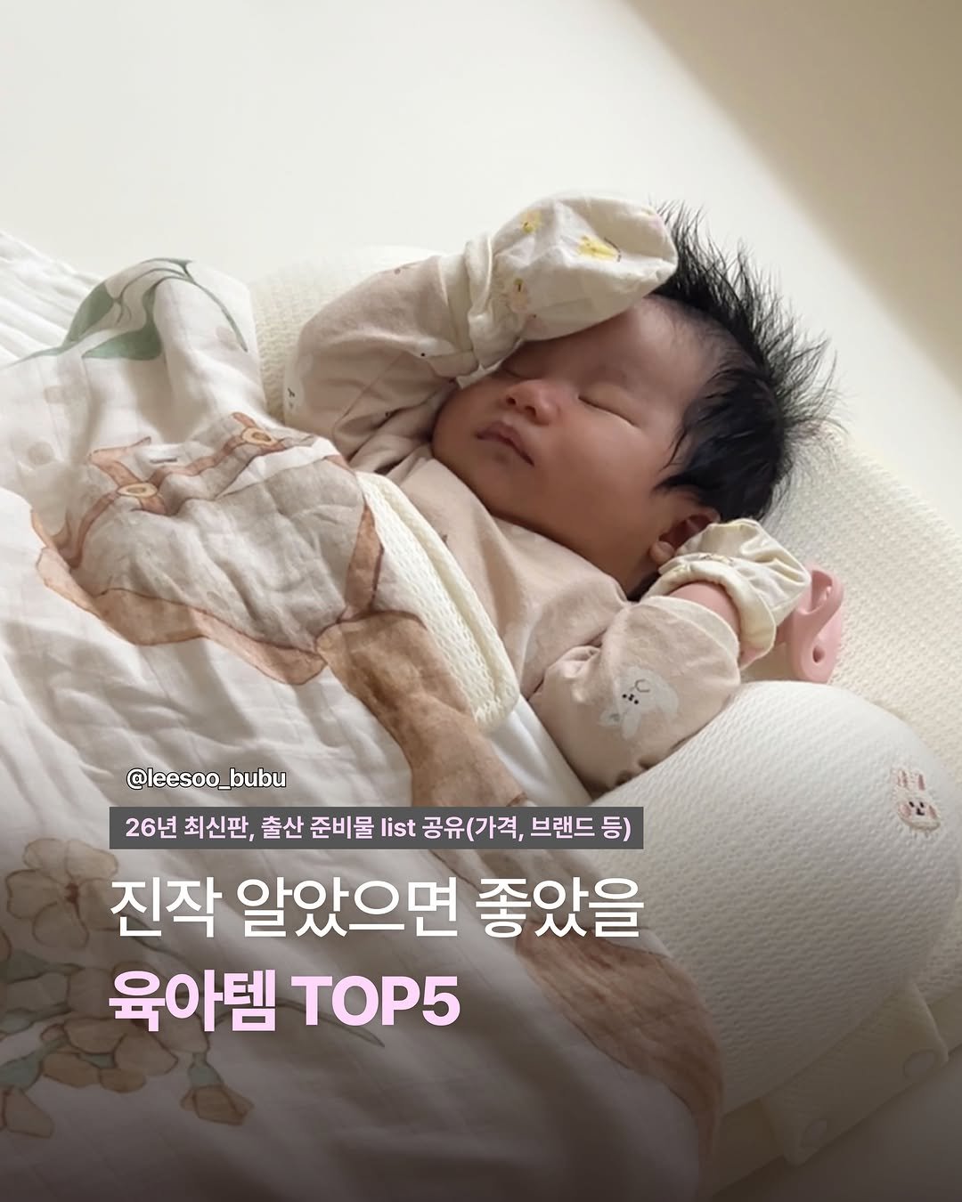 leesoo_bubu 게시물 이미지: #저장필수
26년ver. 출산준비물 공유!˚ෆ*₊ 

저는 1년동안 육아템&살림템...