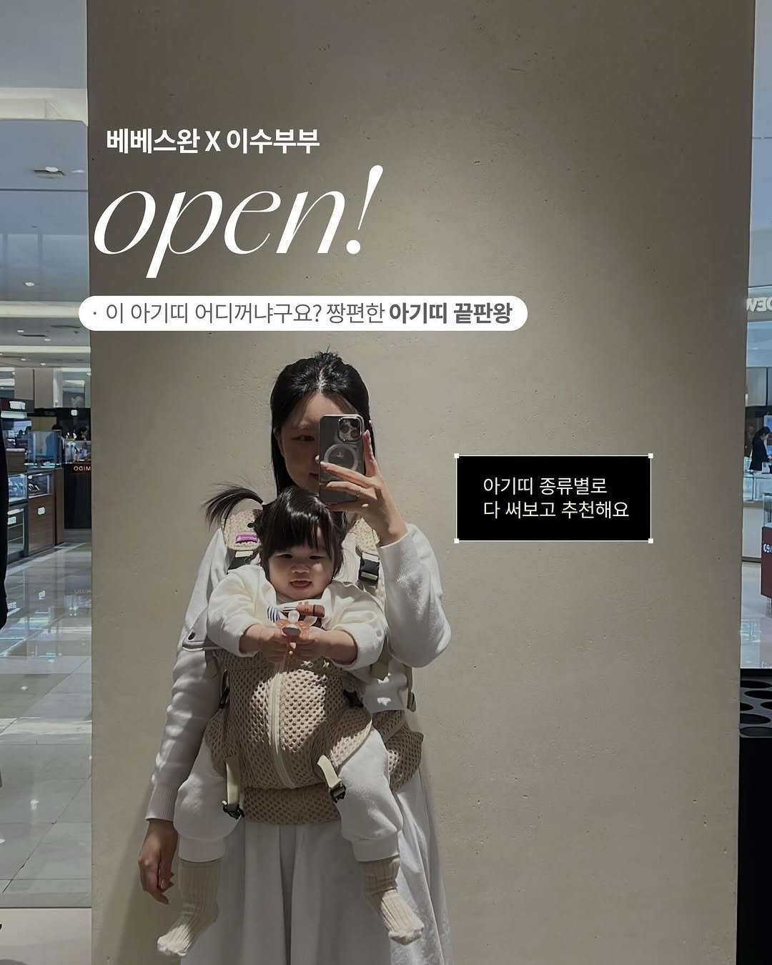 Photo by 이수부부 | 60초 육아 브이로그ღ | B급 금손 on April 05, 2026. May be an image of overskirt and text that says '베베스완X이수부부 베베스완 χ 이수부부 open! 이 아기띠 어디꺼냐구요? 짱편한 아기띠 끝판왕 ΝΕι 아기띠종류별로 아기띠 종류별로 다써보고추천해요 다 써보고 추천해요'.