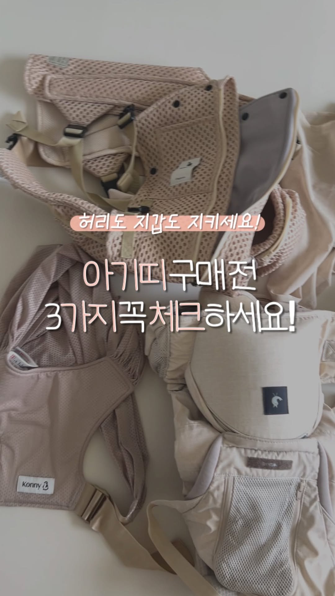leesoo_bubu 게시물 이미지: #마감
아기띠 구매전 이 세가지 
체크하시면
지갑, 허리 지킬 수 있어요💳

웬만한...