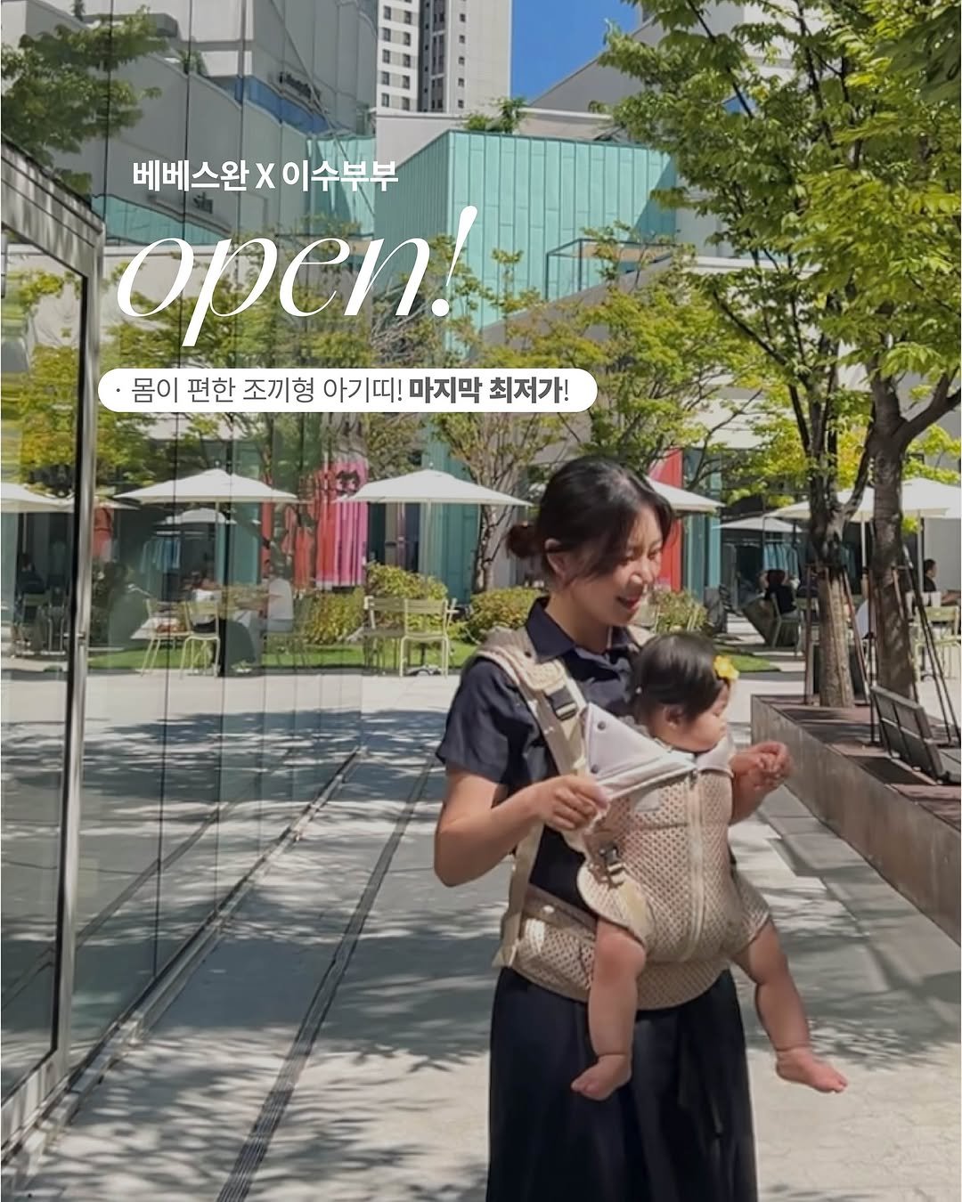 Photo by 이수부부 | 60초 육아 브이로그ღ | B급 금손 on September 19, 2025. May be an image of 2 people, sling and text that says '베베스완X이수부부 x 이수부부 베베스완 OpenA ·몸이 편한 조끼형 아기띠! 마지막 최저가!'.