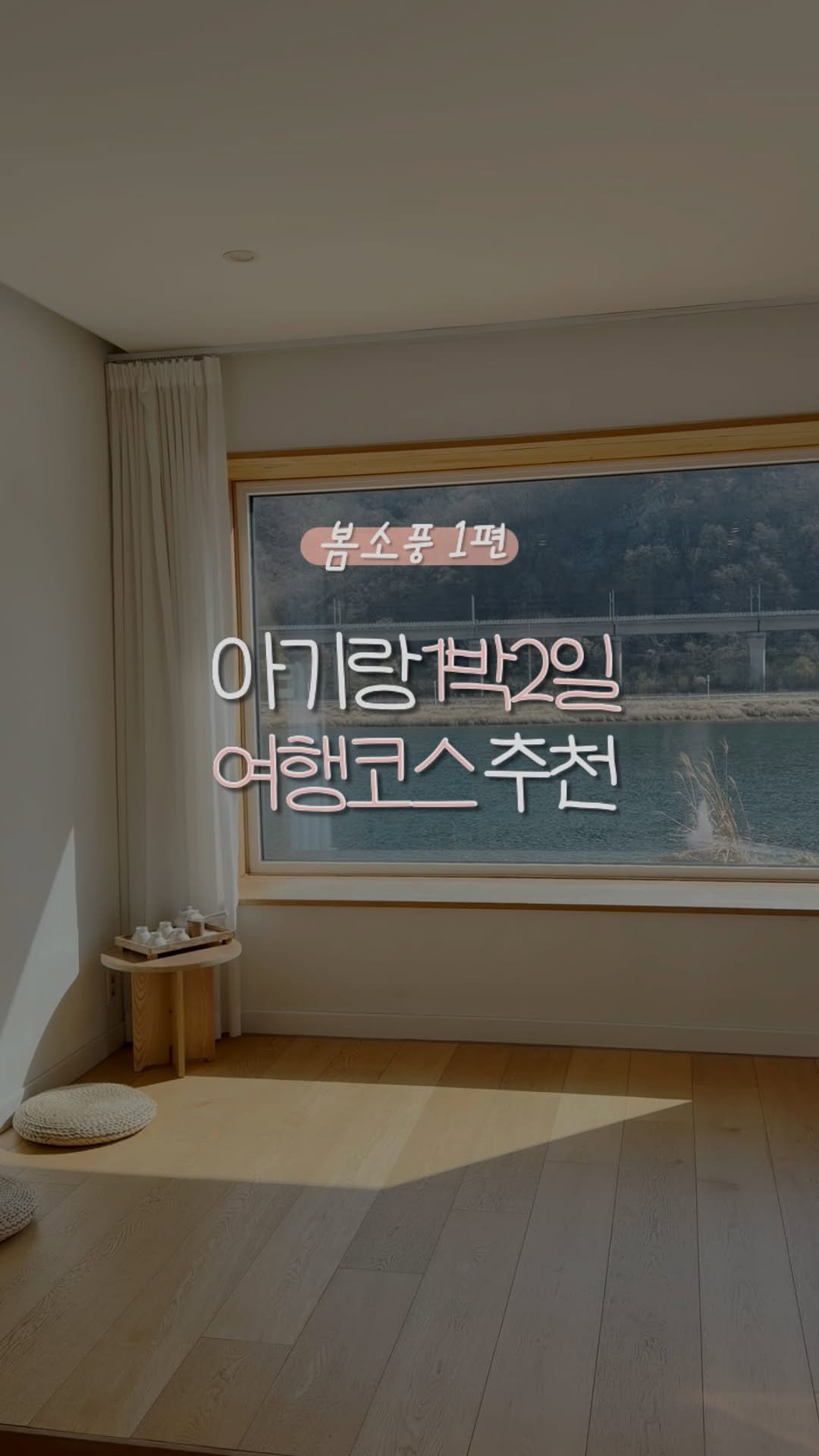 leesoo_bubu 게시물 이미지: #봄소풍
1박2일 봄소풍 코스 추천! 🌸

남이섬에 아기들 진짜...