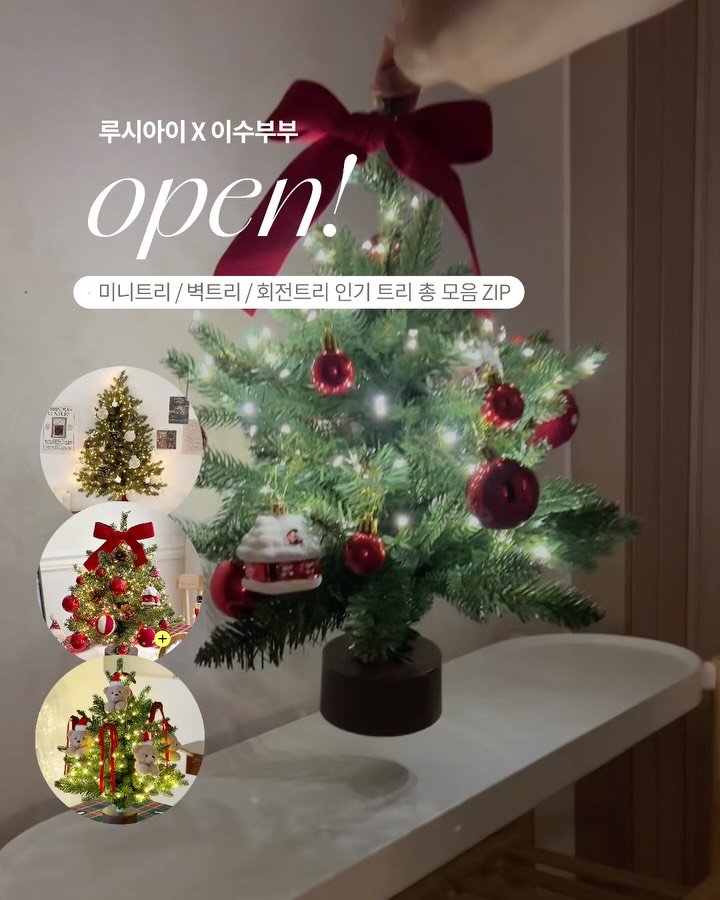 leesoo_bubu 게시물 이미지: #한정수량 #마감
올해 인기폭발 + 품절대란🔥
말해 뭐해… 트리 삼대장 최저가로...