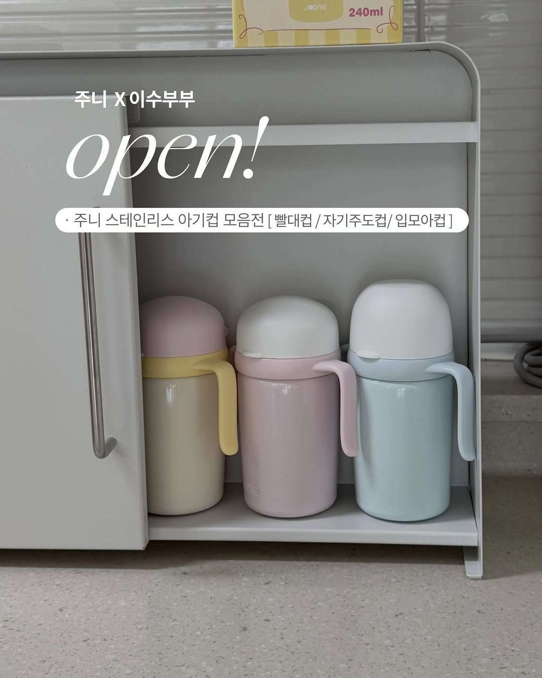 Photo by 이수부부 | 60초 육아 브이로그ღ | B급 금손 on April 20, 2026. May be an image of tea maker, cooker, water filter, coffee maker, canister, measuring cups, cabinet, cornflower and text that says 'JBONE 240ml 주니 X x이수부부 open! ·주니 주니 스테인리스 아기컵 모음전 빨대컵 자기주도컵/ 입모아컵]'.