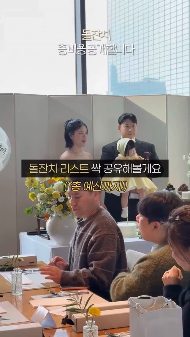 leesoo_bubu 게시물 이미지: #돌끝맘 #돌잔치 #총비용 #내돈내산

돌잔치 이렇게 준비했어요!💛
전부 열심히...