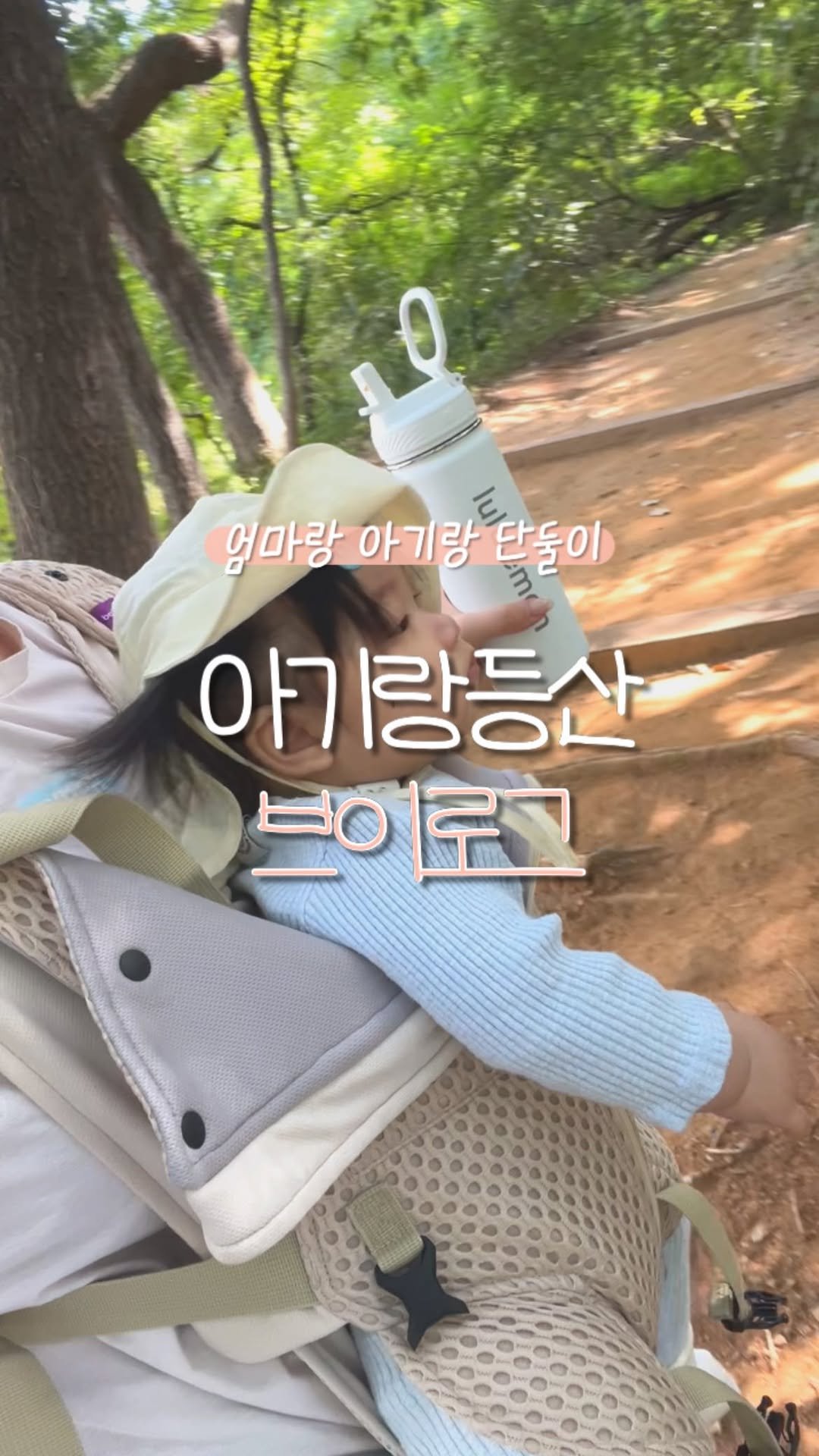 leesoo_bubu 게시물 이미지: 8개월 아기와 단둘이 등산👌
(20분도 등산으로 인정해주실거죠~? 🍂)

선선한...