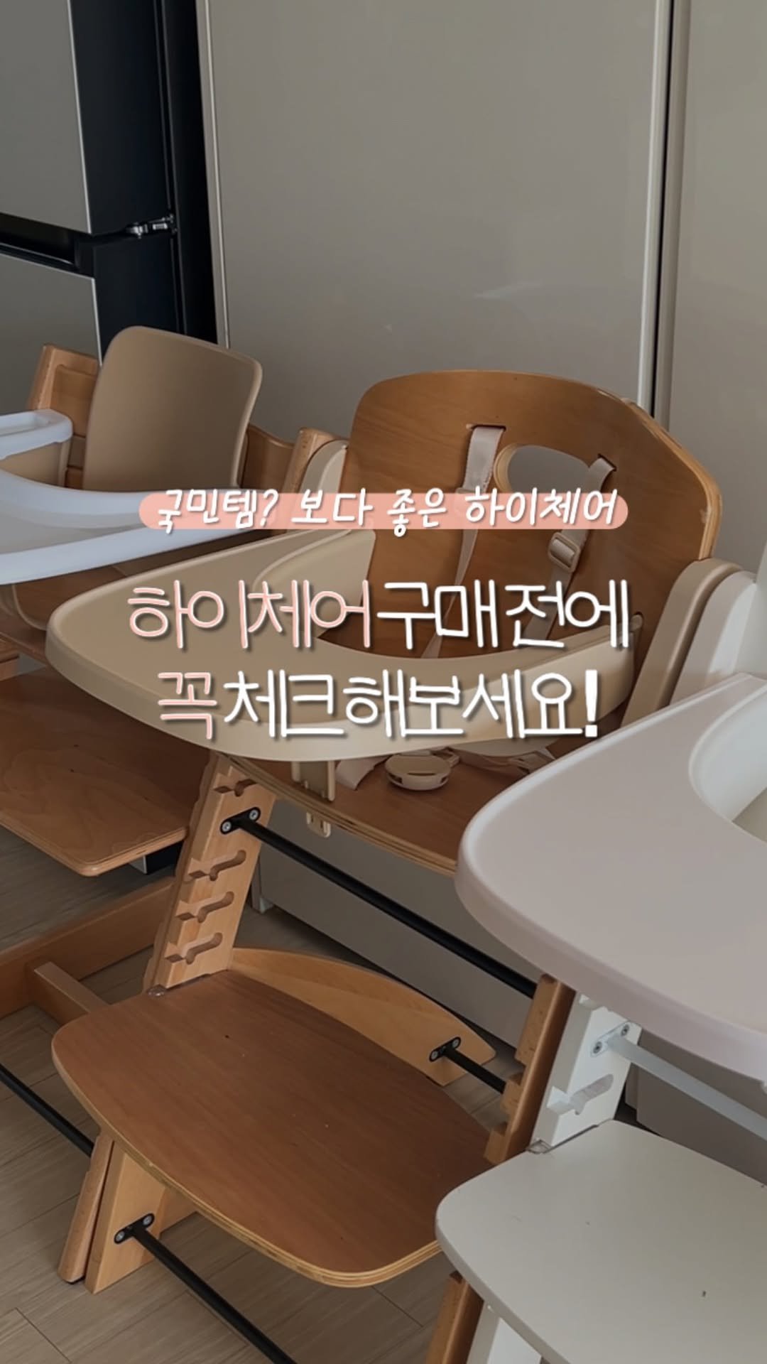 leesoo_bubu 게시물 이미지: #하이체어 #마감
하이체어도 
진짜 비싸고 종류도 너무 많죠!!
 저도 “아기의자가...