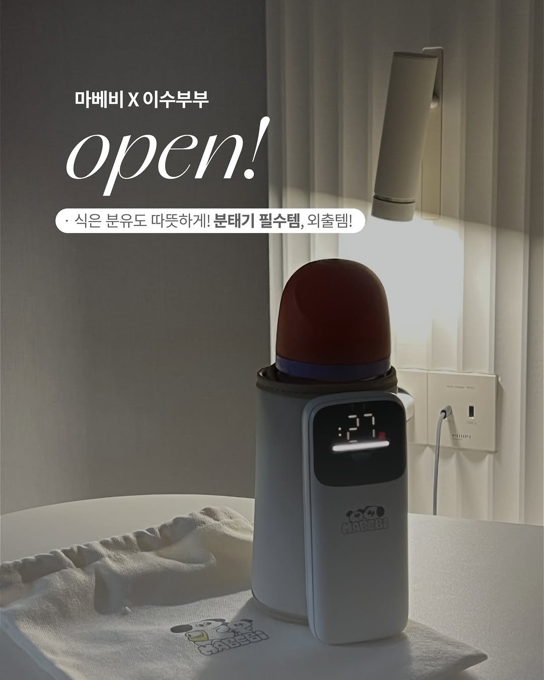 Photo by 이수부부 | 60초 육아 브이로그ღ | B급 금손 on December 14, 2025. May be an image of boiled egg and text that says '마베비 X 이수부부 open! ·식은 ·식은분유도 분유도 따뜻하게! 분태기 필수템, 외출템! つ -IIPI'.