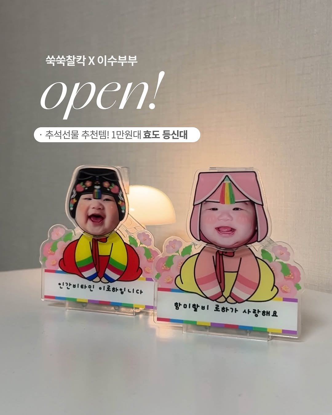 Photo by 이수부부 | 60초 육아 브이로그ღ | B급 금손 on September 14, 2025. May be an image of 1 person and text that says '쑥쑥찰칵 X 쑥쑥찰칵X이수부부 |수부부 open! 추석선물 추천템! 1만원대 효도 등신대 인간비타인 ထေမုး 간비민이로하입니다 이로하입니다 항이할비 황이합비로하가사랑해요 로하가 사랑해요'.