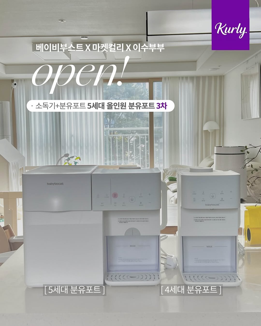 Photo by 이수부부 | 60초 육아 브이로그ღ | B급 금손 on October 26, 2025. May be an image of kitchenware, water filter, baby's-breath and text that says 'Kurly 베이비부스트X마켓컬리X이수부부 X이수부부 베이비부스트X마켓컬리 open! ·소독기+분유포트 소독기 5세대 올인원 분유포트 3차 babyboost A ----- babybocst 年年製 MAX MAX MAX ハスくくくーンン [5세대 분유포트] [4세대 분유포트]'.