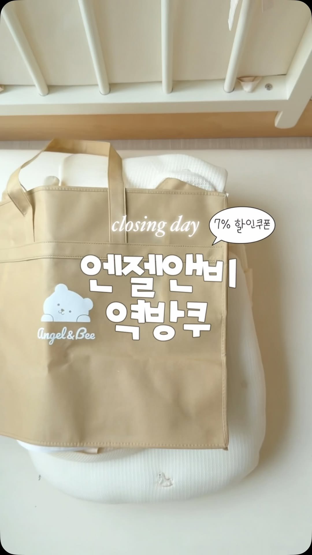 leesoo_bubu 게시물 이미지: #오늘마감
육아필수템! 아기꿀잠치트키💤💗

엔젤앤비 역방쿠 
7% 시크릿쿠폰...
