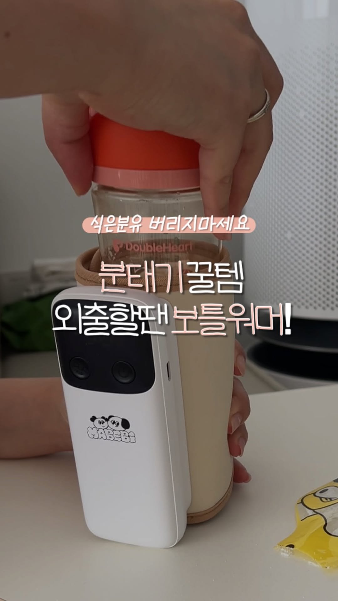 leesoo_bubu 게시물 이미지: #분태기 #보틀워머 #마베비
아기가 분유를 갑자기 안 먹는다?
99% 이유는…...