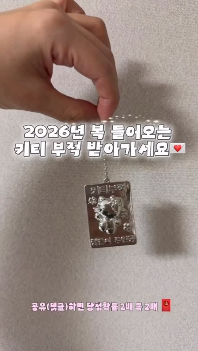leeyooday 게시물 이미지: ✨운수대통 키티부적 이벤트✨

즐거운 명절 보내고 계신가요?
급! 이벤트...