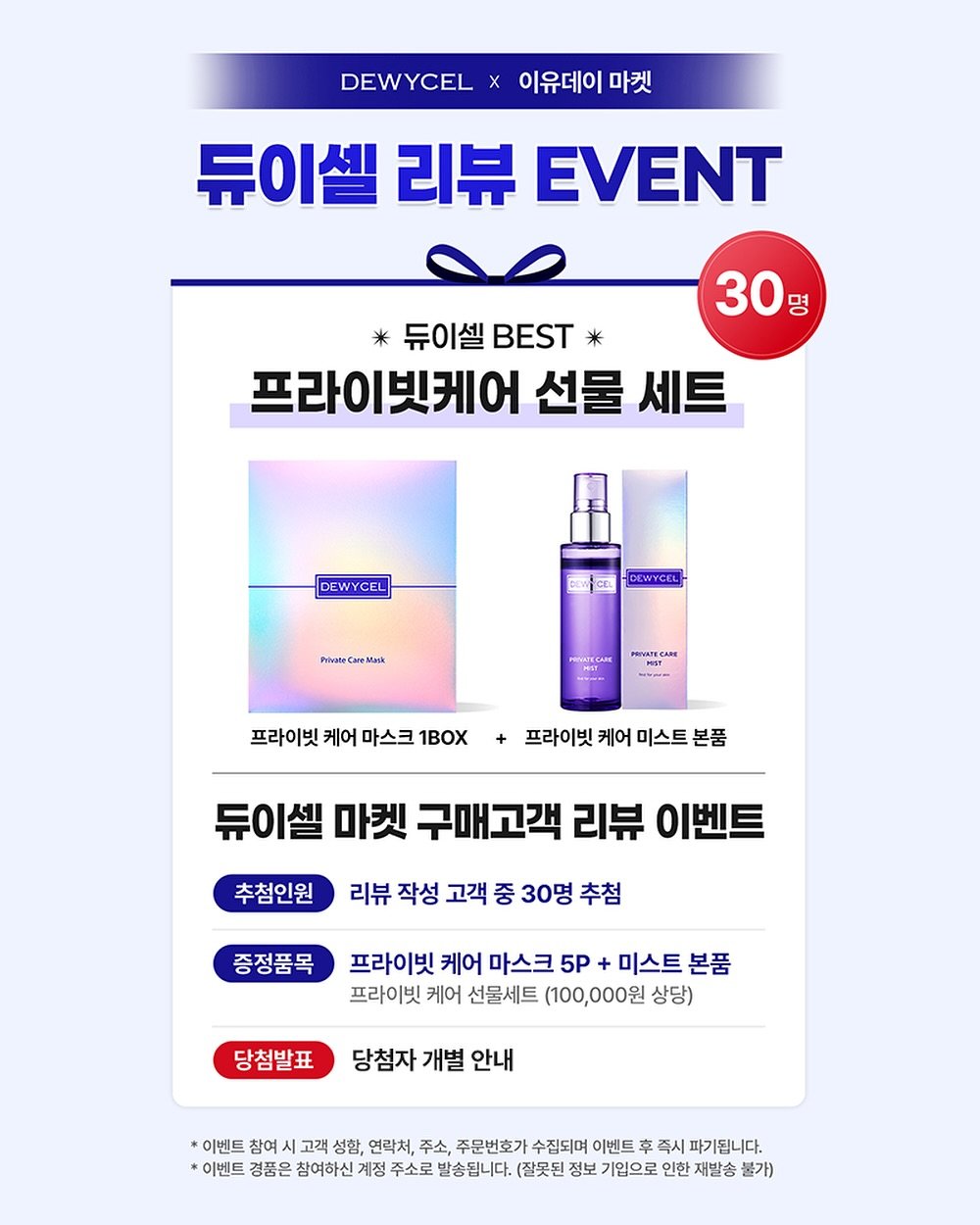Photo shared by 이유데이 on September 02, 2025 tagging @yoobohwa. May be an image of poster and text that says 'DEWYCEL 이유데이 마켓 듀이셀 리뷰 EVENT 30 명 米 *듀이셀 BEST * 프라이빗케어 선물 세트 DEWYCEL COnTCR DEWYCEL Private PrivaseCarManik HИHHAECAaE 프라이빗 프라이빗케어마스크1BOX 케어 마스크 1Box 프라이빗 케어 미스트 본품 듀이셀 마켓 구매고객 리뷰 이벤트 추첨인원 리뷰 작성 고객 중 30명 추첨 증정품목 프라이빗 케어 마스크 5P + 미스트 미스트본품 본품 프라이빗 케어 선물세트 (100,000원 상당) 당첨발표 당첨자 개별 안내 이벤트 참여 시 고객 성함, 연락처, 주소, 주문번호가 수집되며 이벤트 李 즉시 파기됩니다. 이벤트 경품은 참여하신 계정 주소로 발송됩니다. (잘못된 정보 기입으로 인한 대발송 불가)'.