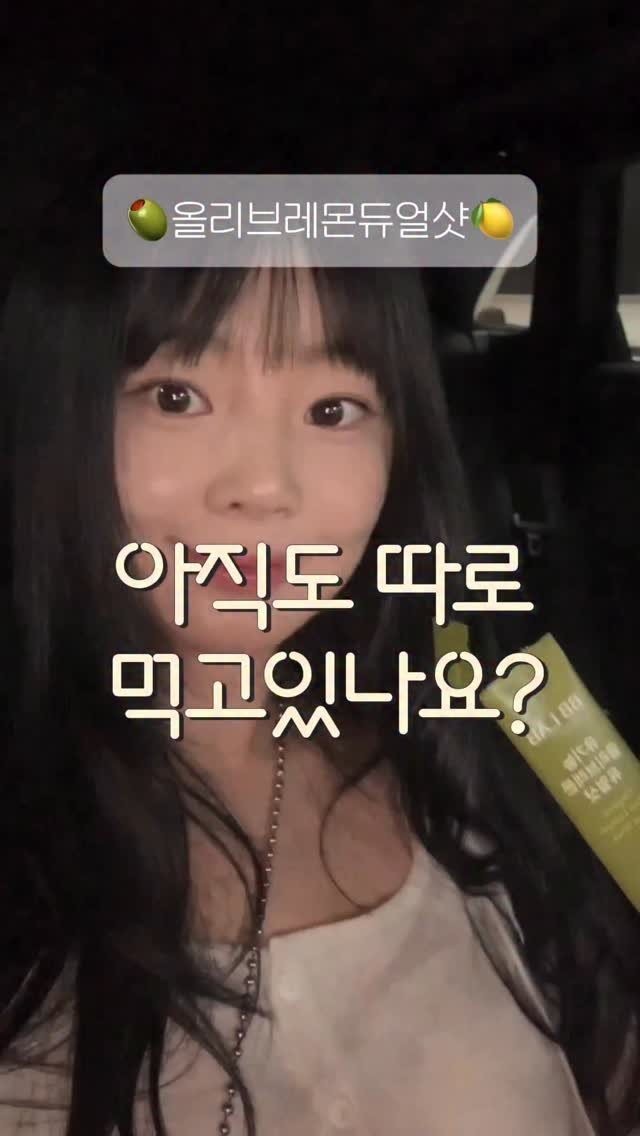 leeyooday 게시물 이미지: 올리브레몬 아직도 따로 만들어 드세요❓
🌿 비비랩 올리브레몬 듀얼샷
👉 컵에 탈...