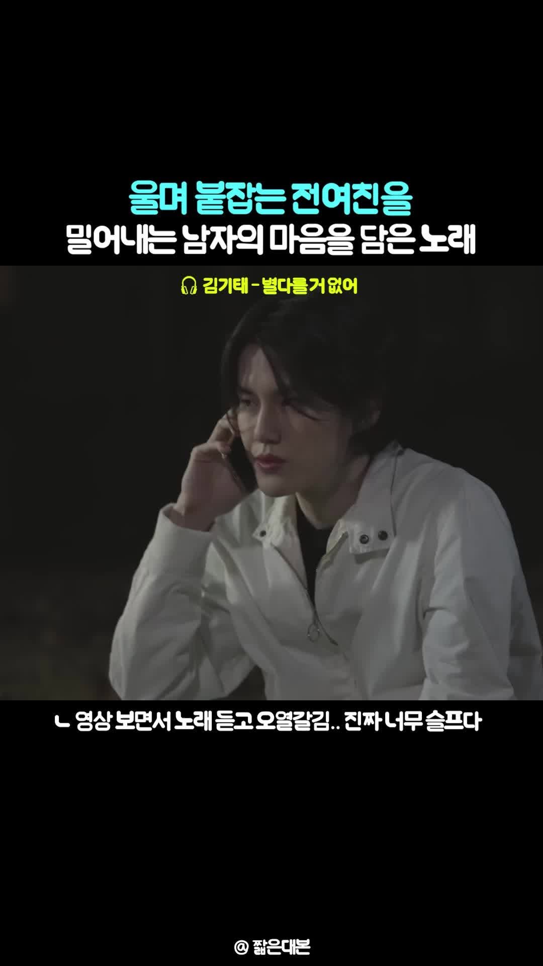 legend_s0ng 게시물 이미지: F한텐 안타깝게, T한텐 찌질하게 들리는 노래
🎶 김기태 - 별다를 거...