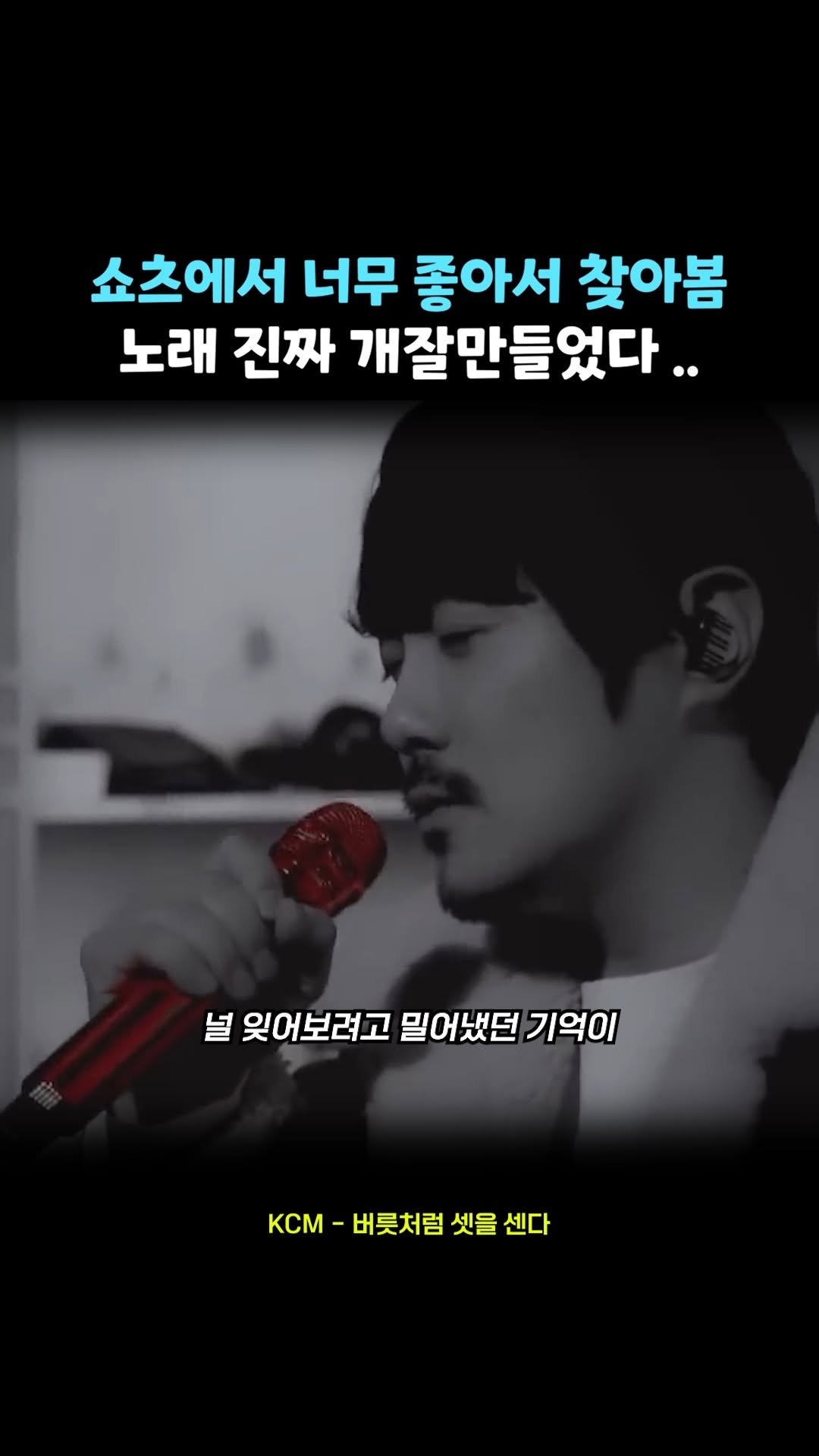 legend_s0ng 게시물 이미지: 쇼츠 보다 홀려서 풀버전까지 보고 옴
📀 KCM - 버릇처럼 셋을 센다

#KCM...