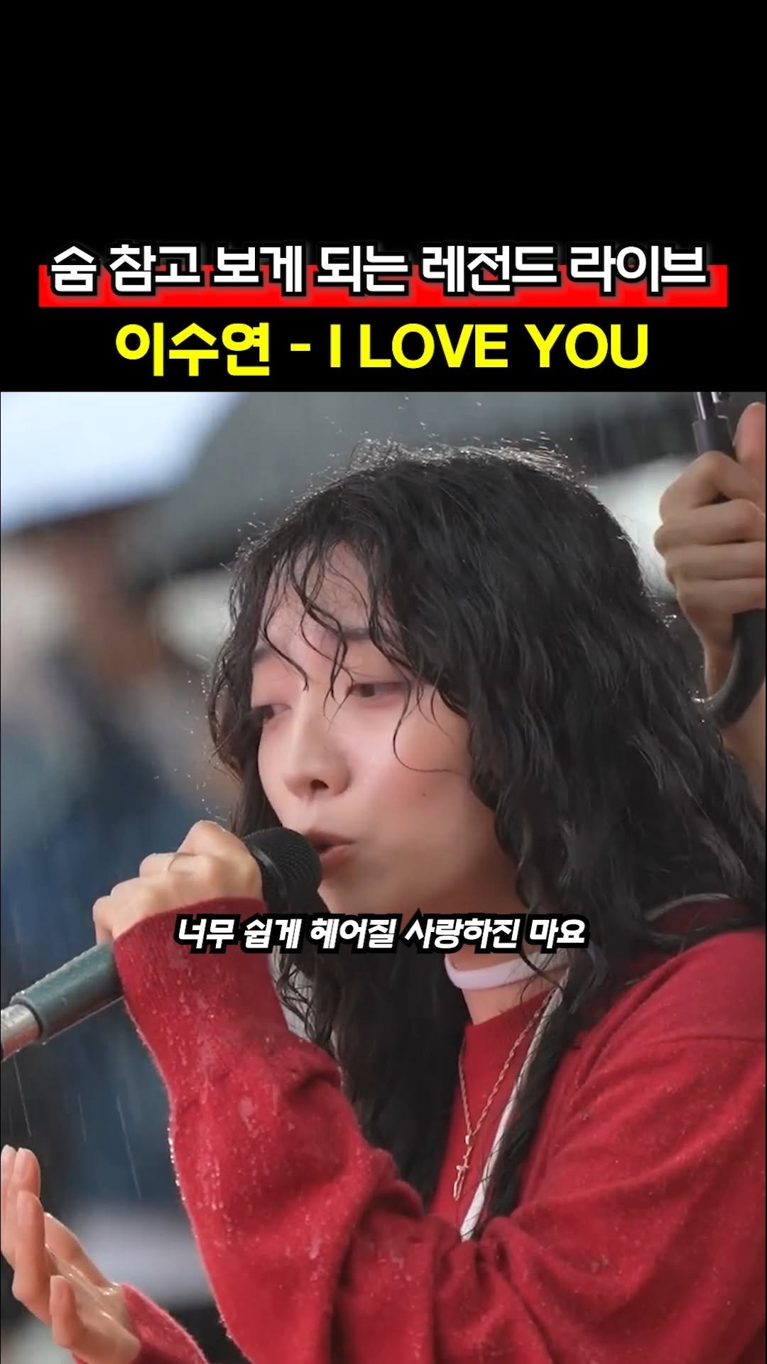 legend_s0ng 게시물 이미지: 여성분 목소리로 들으니 또 다른 느낌

🎧 이수연 - I LOVE YOU
📻 유튜브...