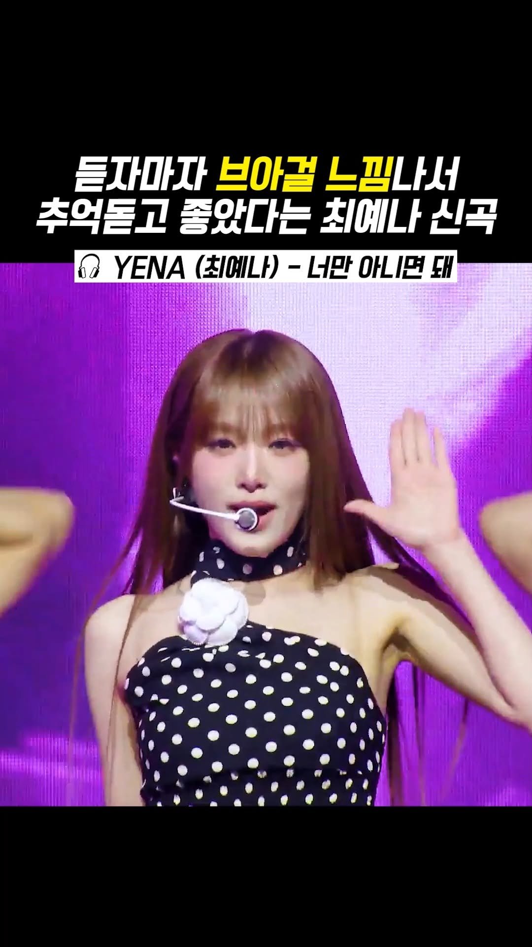 legend_s0ng 게시물 이미지: 예나는 이런 장르도 찰떡소화하네
가사 멜로디 너무 좋자나ㅠㅠㅠ
🎶 YENA...