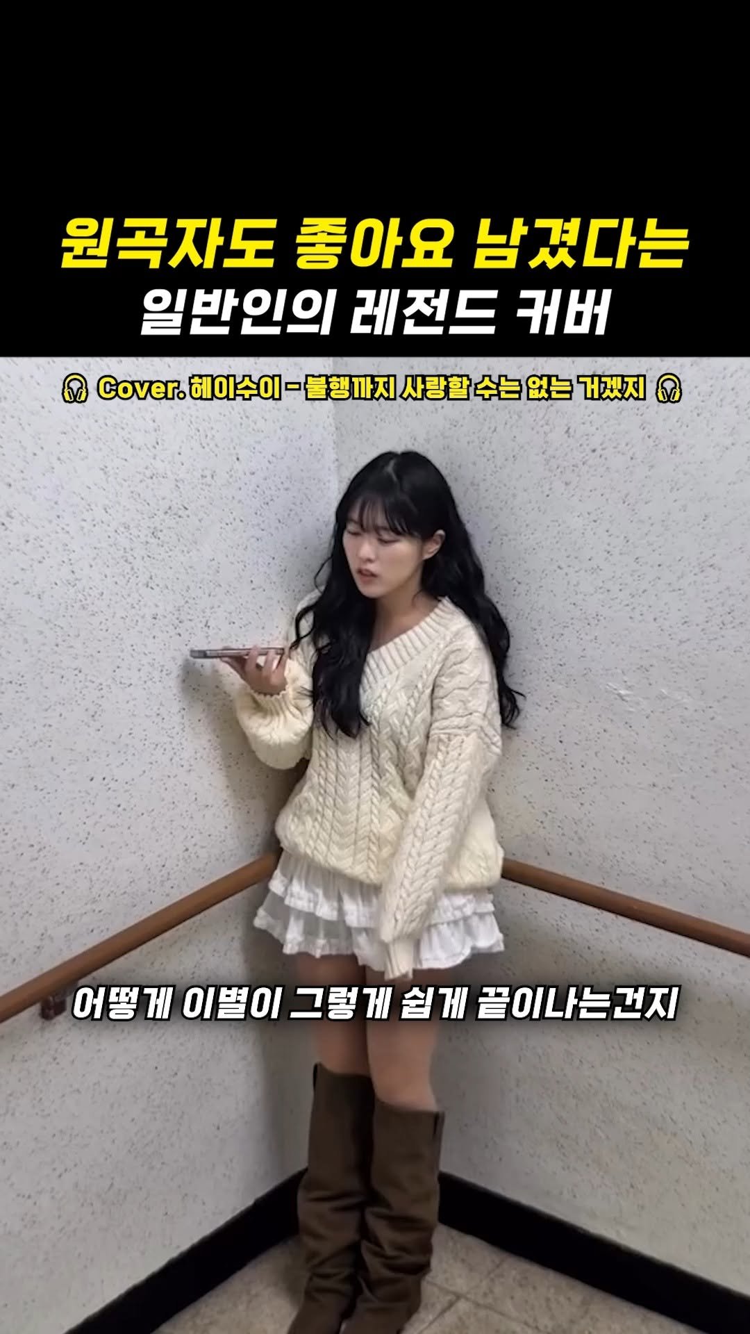 legend_s0ng 게시물 이미지: 쌩라이브 실력 도랏맨... 너무 좋은데?ㅠㅠ

🎧 헤이수이 - 불행까지 사랑할 수는...