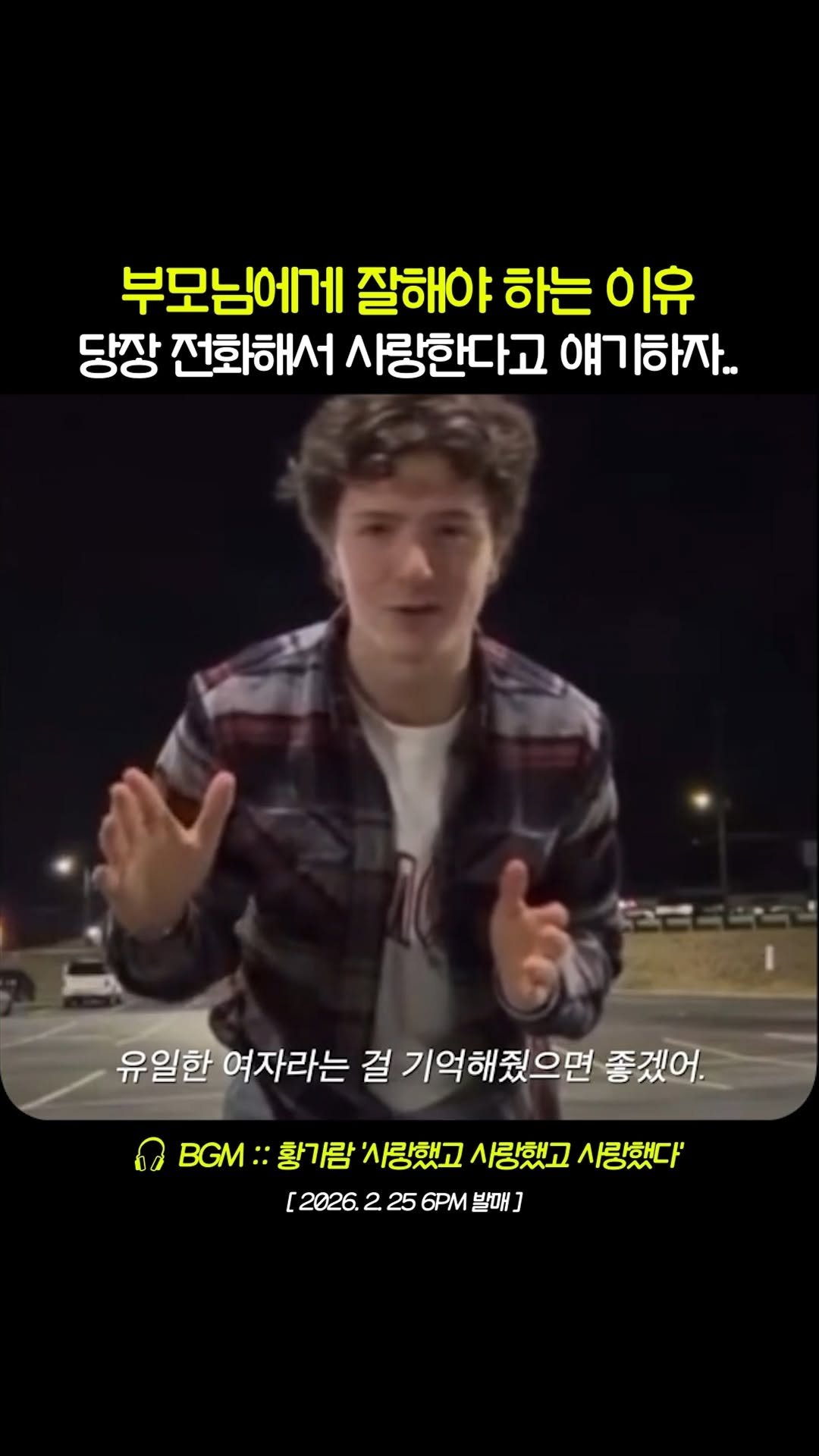 legend_s0ng 게시물 이미지: 부모님께 진심을 다해 사랑한다고 얘기하세요
📀 황가람 - 사랑했고 사랑했고 사랑했다...