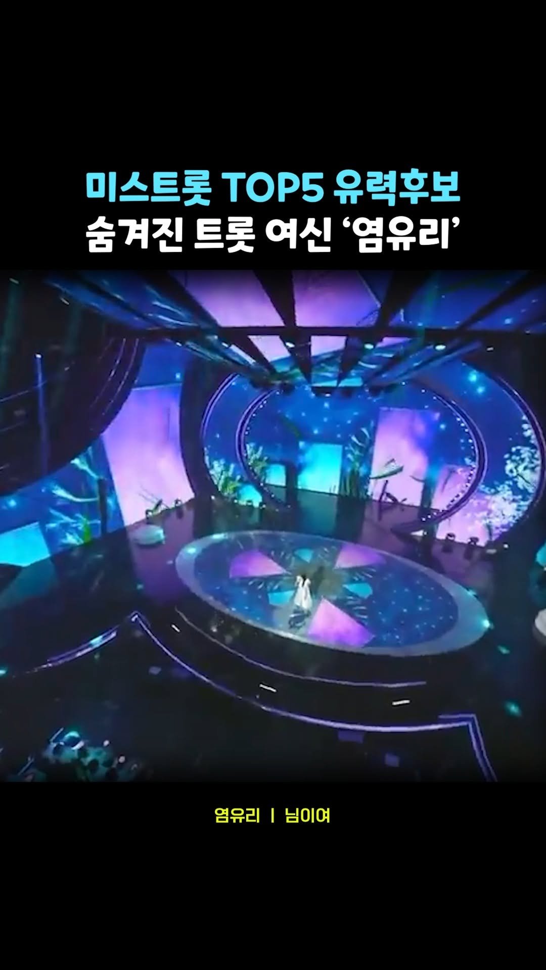 legend_s0ng 게시물 이미지: 노래 미모 대중성 다 잡아버린 트롯 여신
📀 염유리 - 님이여

#염유리 #님이여...