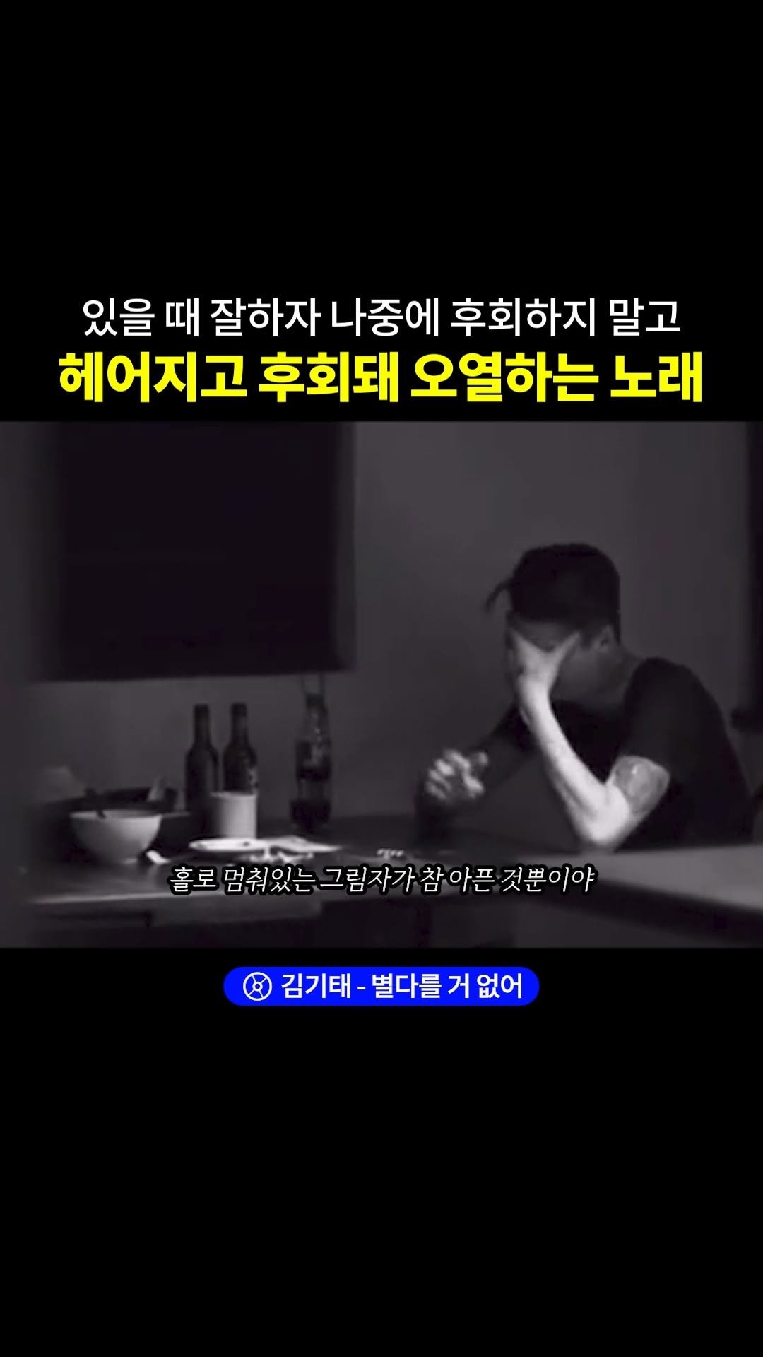 legend_s0ng 게시물 이미지: 후폭풍 경험했던 남자들만 공감가는 노래..
🎶 김기태 - 별다를 거 없어

#김기태...